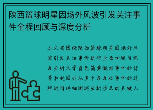 陕西篮球明星因场外风波引发关注事件全程回顾与深度分析