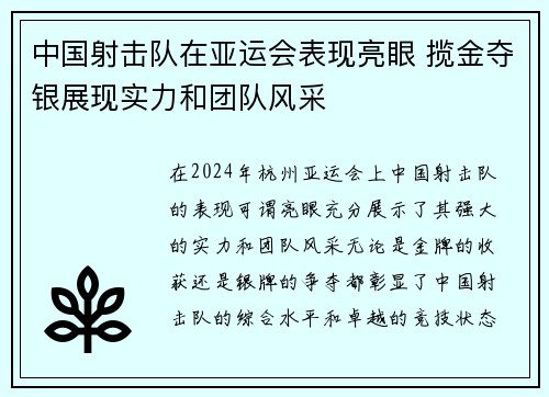 中国射击队在亚运会表现亮眼 揽金夺银展现实力和团队风采