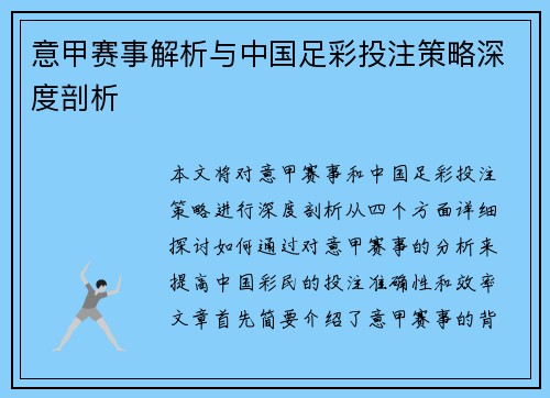 意甲赛事解析与中国足彩投注策略深度剖析