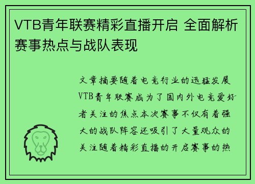VTB青年联赛精彩直播开启 全面解析赛事热点与战队表现