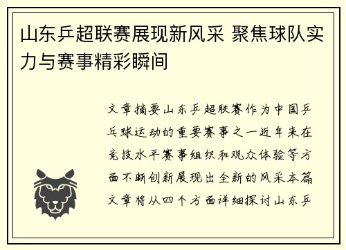 山东乒超联赛展现新风采 聚焦球队实力与赛事精彩瞬间