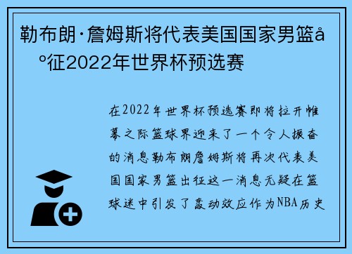勒布朗·詹姆斯将代表美国国家男篮出征2022年世界杯预选赛