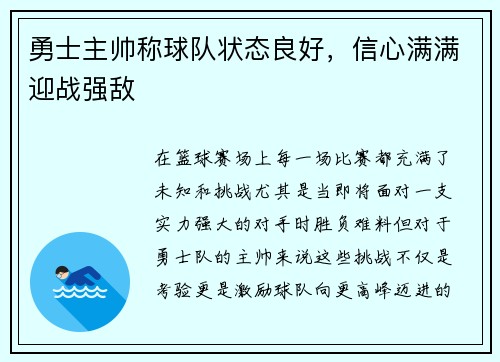 勇士主帅称球队状态良好，信心满满迎战强敌