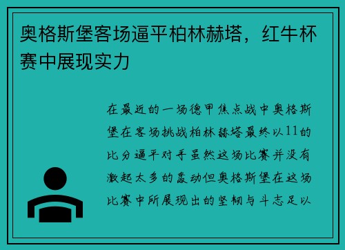 奥格斯堡客场逼平柏林赫塔，红牛杯赛中展现实力