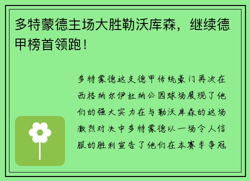 多特蒙德主场大胜勒沃库森，继续德甲榜首领跑！