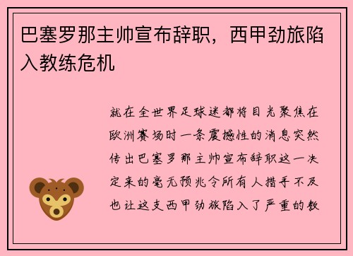 巴塞罗那主帅宣布辞职，西甲劲旅陷入教练危机