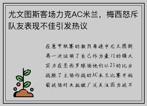 尤文图斯客场力克AC米兰，梅西怒斥队友表现不佳引发热议