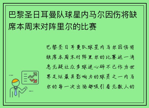 巴黎圣日耳曼队球星内马尔因伤将缺席本周末对阵里尔的比赛