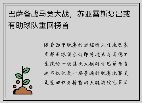 巴萨备战马竞大战，苏亚雷斯复出或有助球队重回榜首