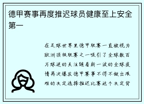 德甲赛事再度推迟球员健康至上安全第一