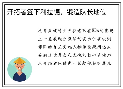 开拓者签下利拉德，锻造队长地位