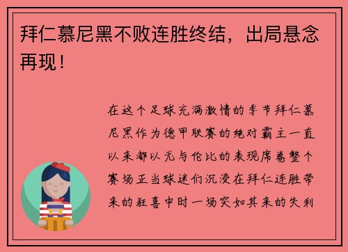 拜仁慕尼黑不败连胜终结，出局悬念再现！