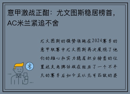 意甲激战正酣：尤文图斯稳居榜首，AC米兰紧追不舍