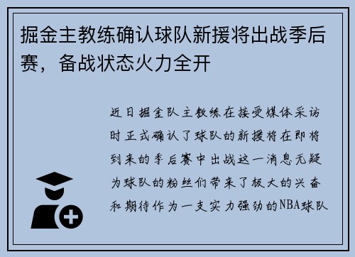掘金主教练确认球队新援将出战季后赛，备战状态火力全开