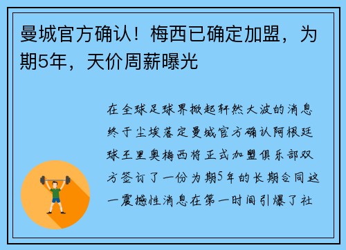 曼城官方确认！梅西已确定加盟，为期5年，天价周薪曝光