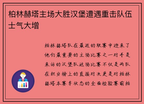 柏林赫塔主场大胜汉堡遭遇重击队伍士气大增