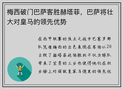 梅西破门巴萨客胜赫塔菲，巴萨将壮大对皇马的领先优势
