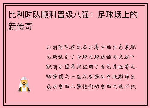 比利时队顺利晋级八强：足球场上的新传奇