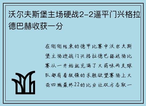 沃尔夫斯堡主场硬战2-2逼平门兴格拉德巴赫收获一分