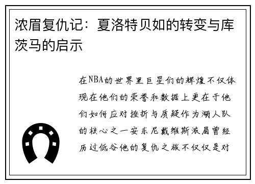 浓眉复仇记：夏洛特贝如的转变与库茨马的启示