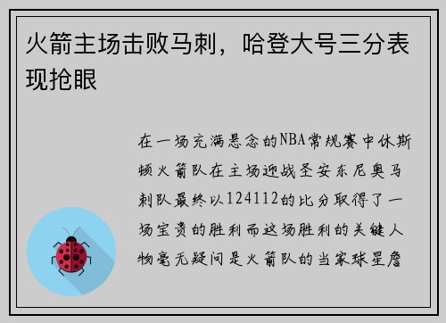 火箭主场击败马刺，哈登大号三分表现抢眼