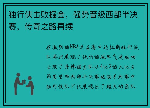 独行侠击败掘金，强势晋级西部半决赛，传奇之路再续