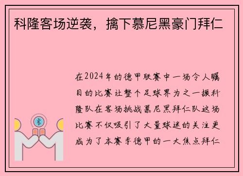 科隆客场逆袭，擒下慕尼黑豪门拜仁