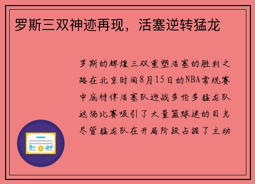 罗斯三双神迹再现，活塞逆转猛龙