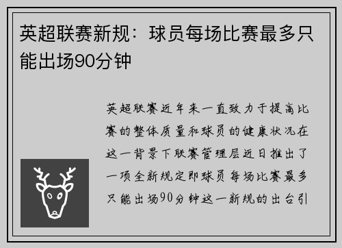 英超联赛新规：球员每场比赛最多只能出场90分钟