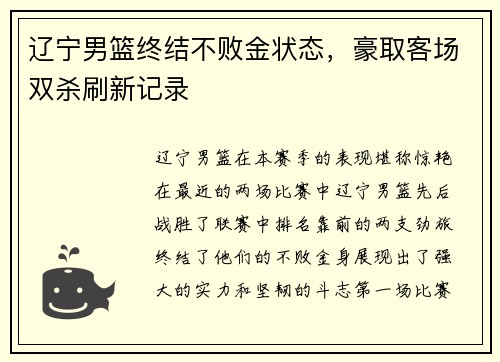 辽宁男篮终结不败金状态，豪取客场双杀刷新记录