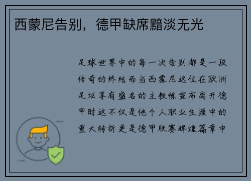 西蒙尼告别，德甲缺席黯淡无光