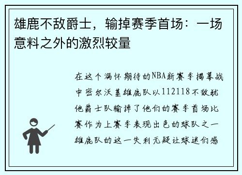 雄鹿不敌爵士，输掉赛季首场：一场意料之外的激烈较量