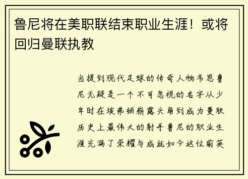 鲁尼将在美职联结束职业生涯！或将回归曼联执教