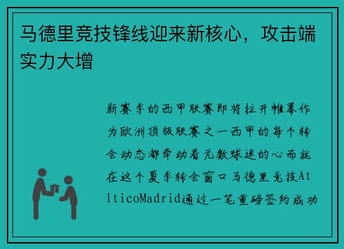 马德里竞技锋线迎来新核心，攻击端实力大增