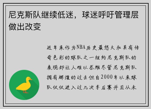 尼克斯队继续低迷，球迷呼吁管理层做出改变