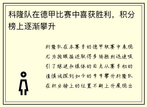科隆队在德甲比赛中喜获胜利，积分榜上逐渐攀升